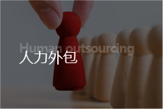 人力外包