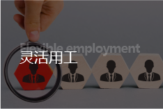 靈活用工