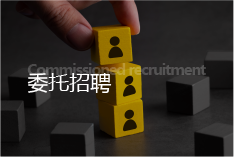 委托招聘