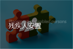 殘疾人安置