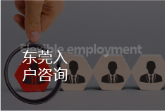 東莞入戶(hù)咨詢(xún)